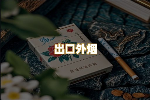 精仿云霄烟