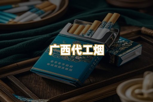 广西代工烟