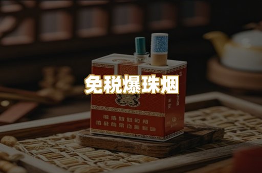 免税爆珠烟